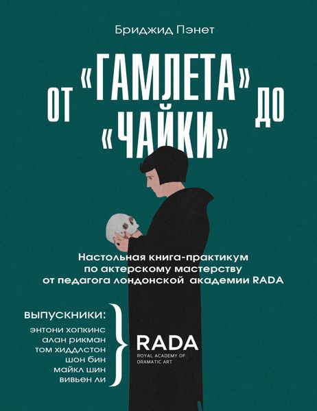 Обложка книги «От «Гамлета» до «Чайки». Настольная книга-практикум по актерскому мастерству от педагога лондонской академии RADA The Royal Academy of Dramatic Art»