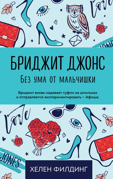 Обложка книги  «Бриджит Джонс. Без ума от мальчишки»