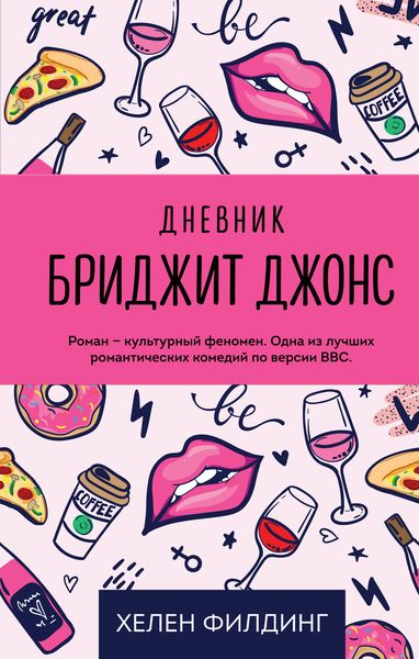 Обложка книги  «Дневник Бриджит Джонс»