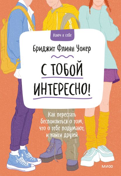 Обложка книги «С тобой интересно! Как перестать беспокоиться о том, что о тебе подумают, и найти друзей»