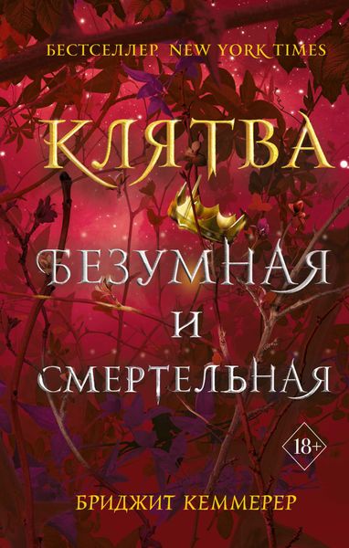 Обложка книги «Клятва безумная и смертельная»