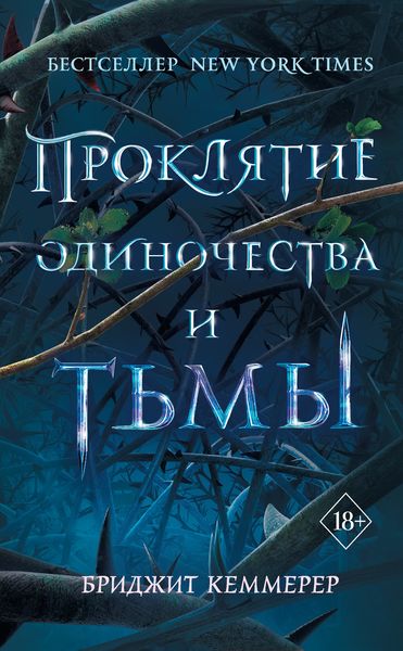 Обложка книги «Проклятие одиночества и тьмы»
