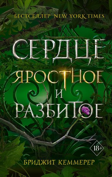 Обложка книги «Сердце яростное и разбитое»