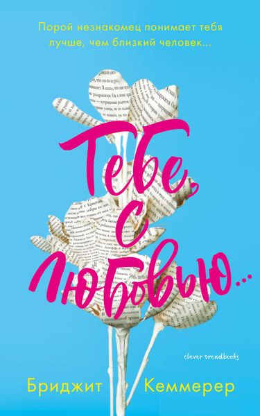 Обложка книги «Тебе, с любовью…»
