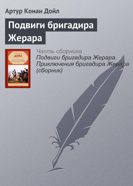 Обложка книги  «Подвиги бригадира Жерара»