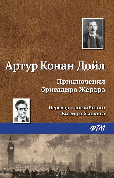Обложка книги  «Приключения бригадира Жерара»