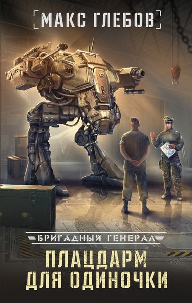 Обложка книги  «Плацдарм для одиночки»