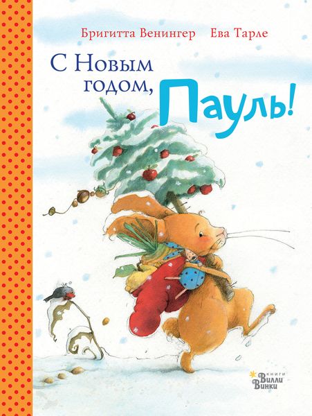 Обложка книги «С Новым годом, Пауль! Четыре увлекательные истории в одной книге»