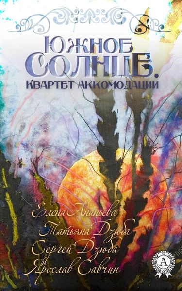 Обложка книги  «ЮЖНОЕ СОЛНЦЕ. КВАРТЕТ АККОМОДАЦИИ»