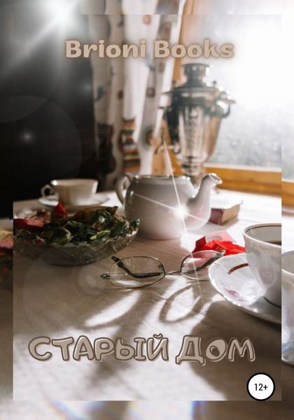 Обложка книги «Старый дом»