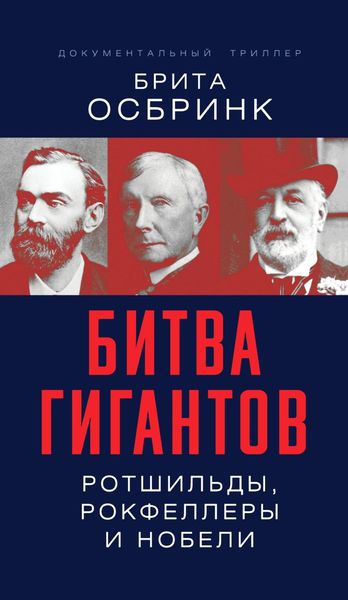 Обложка книги  «Битва гигантов. Ротшильды, Рокфеллеры и Нобели»
