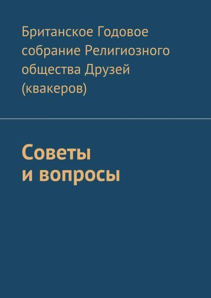 Обложка книги  «Советы и вопросы»