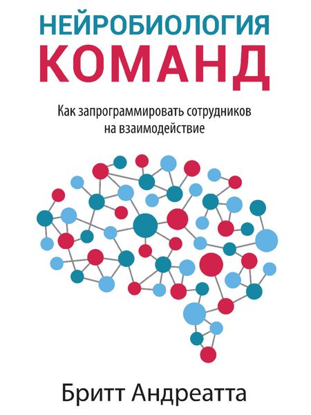 Обложка книги  «Нейробиология команд: как запрограммировать сотрудников на взаимодействие»