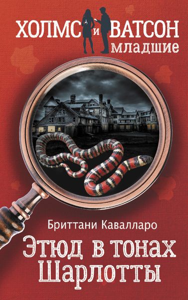 Обложка книги «Этюд в тонах Шарлотты»