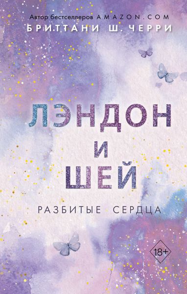 Обложка книги «Лэндон и Шей. Разбитые сердца»