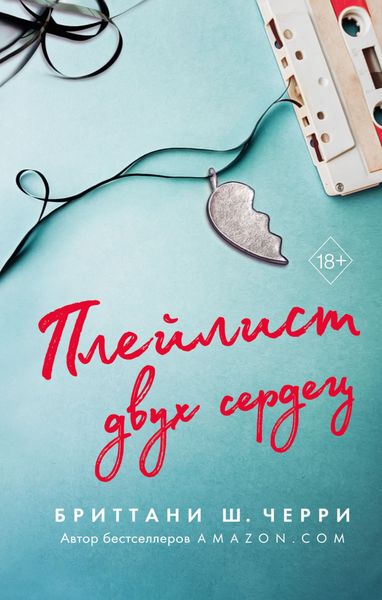 Обложка книги  «Плейлист двух сердец»