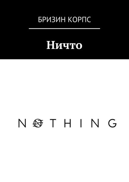 Обложка книги  «Ничто»