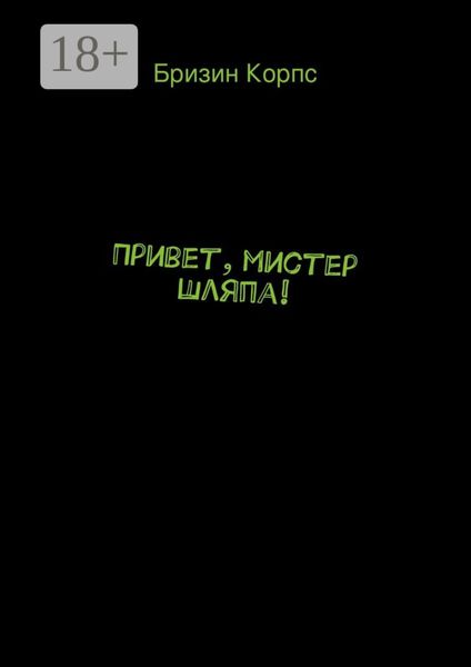 Обложка книги  «Привет, мистер Шляпа!»