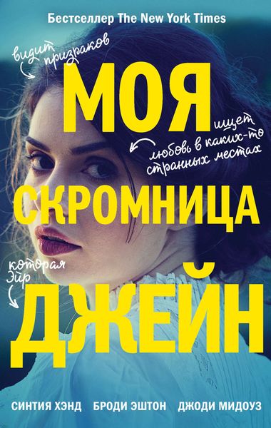 Обложка книги  «Моя скромница Джейн»