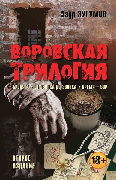 Обложка книги  «Воровская трилогия. Бродяга. От звонка до звонка. Время – Вор»