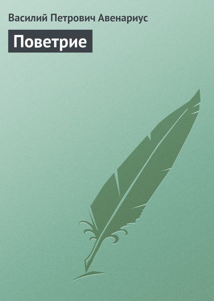 Обложка книги  «Поветрие»