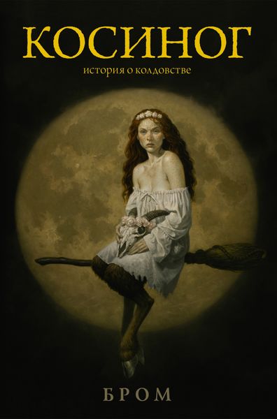 Обложка книги  «Косиног. История о колдовстве»