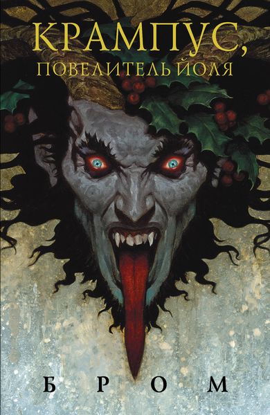 Обложка книги  «Крампус, Повелитель Йоля»