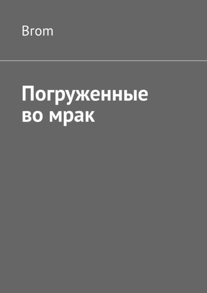 Обложка книги  «Погруженные во мрак»