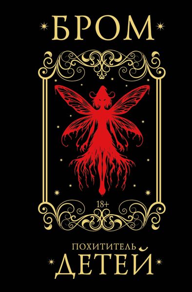 Обложка книги  «Похититель детей»