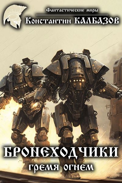 Обложка книги  «Бронеходчики. Гремя огнем…»