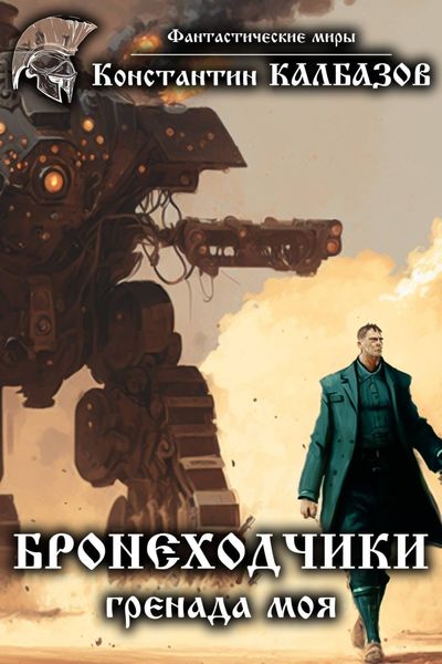 Обложка книги  «Бронеходчики. Гренада моя»