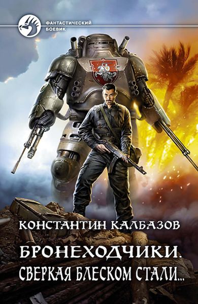 Обложка книги  «Бронеходчики. Сверкая блеском стали…»