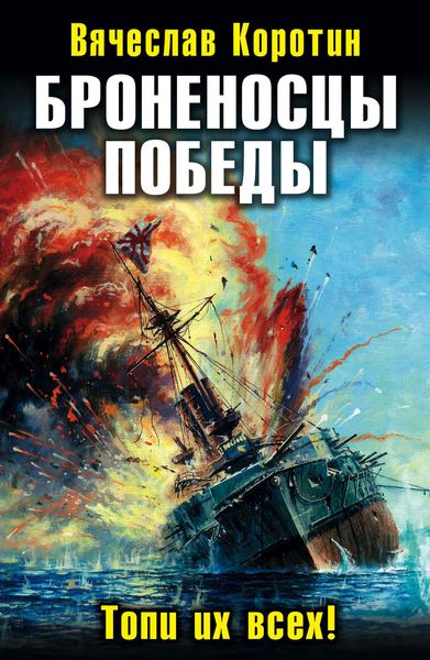 Обложка книги  «Броненосцы победы. Топи их всех!»