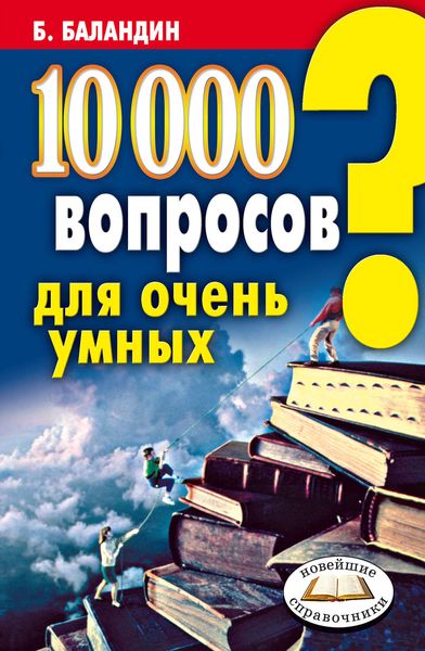 Обложка книги «10000 вопросов для очень умных»