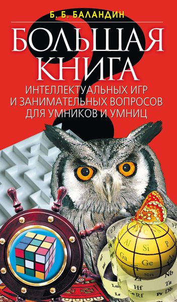 Обложка книги «Большая книга интеллектуальных игр и занимательных вопросов для умников и умниц»