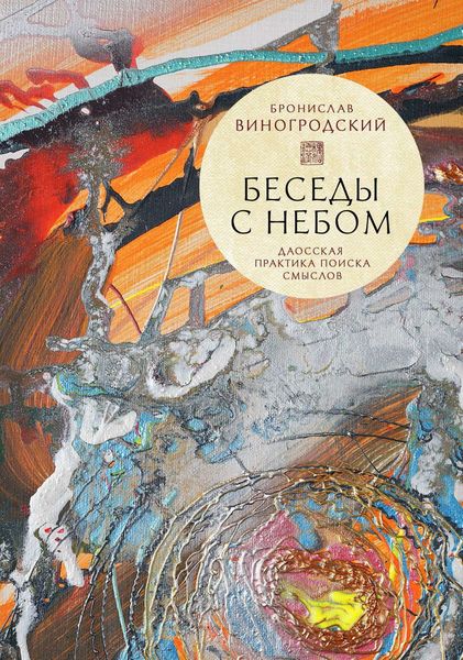 Обложка книги  «Беседы с небом. Даосская практика поиска смыслов»