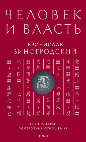 Обложка книги  «Человек и власть. 64 стратегии построения отношений. Том 1»