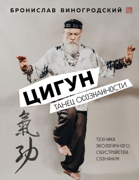 Обложка книги  «Цигун. Танец осознанности»