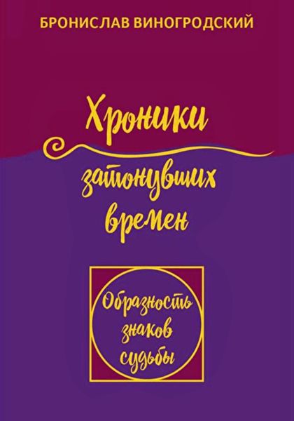 Обложка книги  «Хроники затонувших времен. Книга притч. Том 1»
