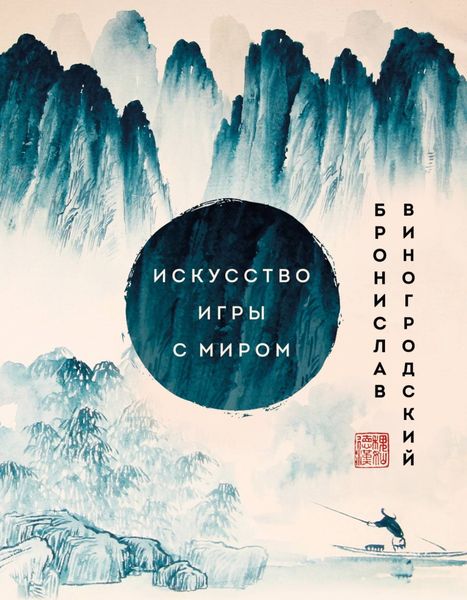 Обложка книги  «Искусство игры с миром. Шедевры китайской мудрости»