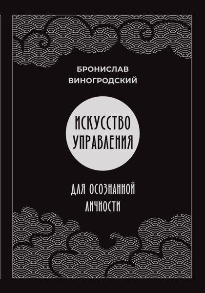 Обложка книги  «Искусство управления для осознанной личности»
