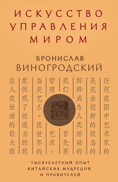 Обложка книги  «Искусство управления миром»