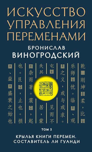 Обложка книги  «Искусство управления переменами. Том 3. Крылья Книги Перемен»
