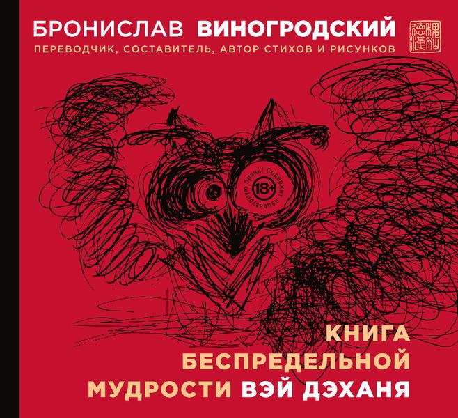 Обложка книги  «Книга беспредельной мудрости Вэй Дэханя»