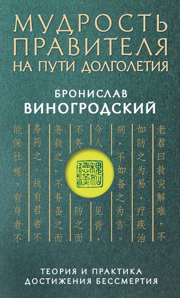 Обложка книги  «Мудрость правителя на пути долголетия. Теория и практика достижения бессмертия»