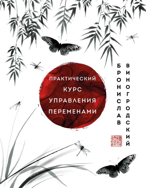 Обложка книги  «Практический курс управления переменами. Шедевры китайской мудрости»