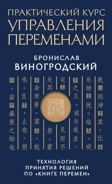 Обложка книги  «Практический курс управления переменами. Технология принятия решений по «Книге перемен»»