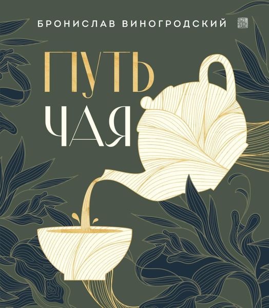 Обложка книги  «Путь Чая»