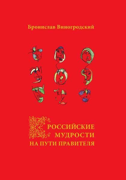 Обложка книги  «Российские мудрости на Пути Правителя»