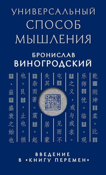 Обложка книги  «Универсальный способ мышления. Введение в «Книгу Перемен»»